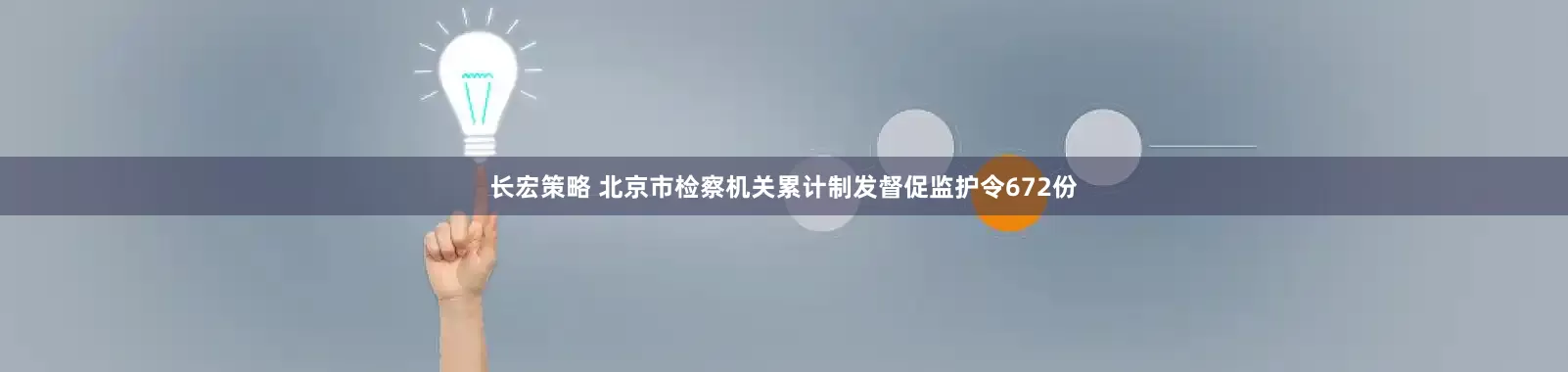 长宏策略 北京市检察机关累计制发督促监护令672份