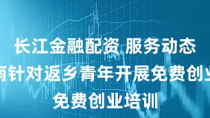 长江金融配资 服务动态｜海南针对返乡青年开展免费创业培训